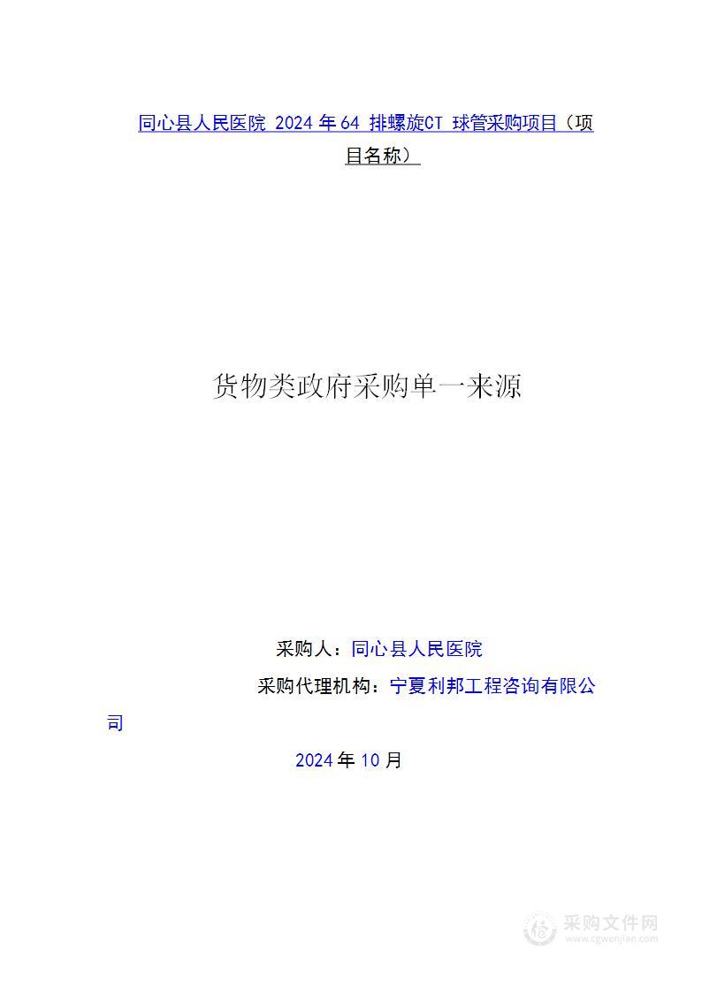 同心县人民医院2024年64排螺旋CT球管采购项目