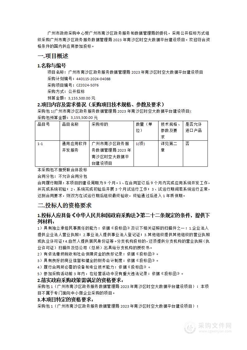 广州市南沙区政务服务数据管理局2023年南沙区时空大数据平台建设项目