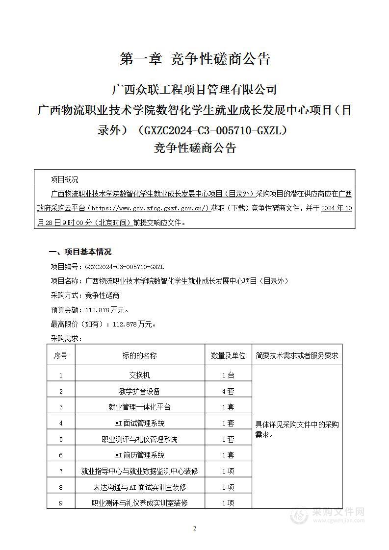 广西物流职业技术学院数智化学生就业成长发展中心项目（目录外）