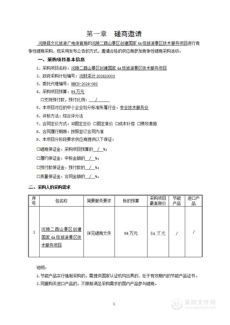 沅陵二酉山景区创建国家4A级旅游景区技术服务项目