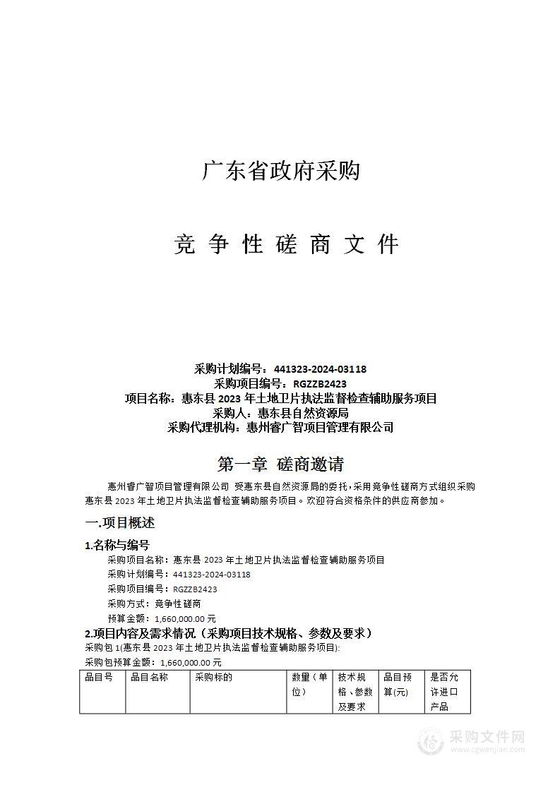 惠东县2023年土地卫片执法监督检查辅助服务项目