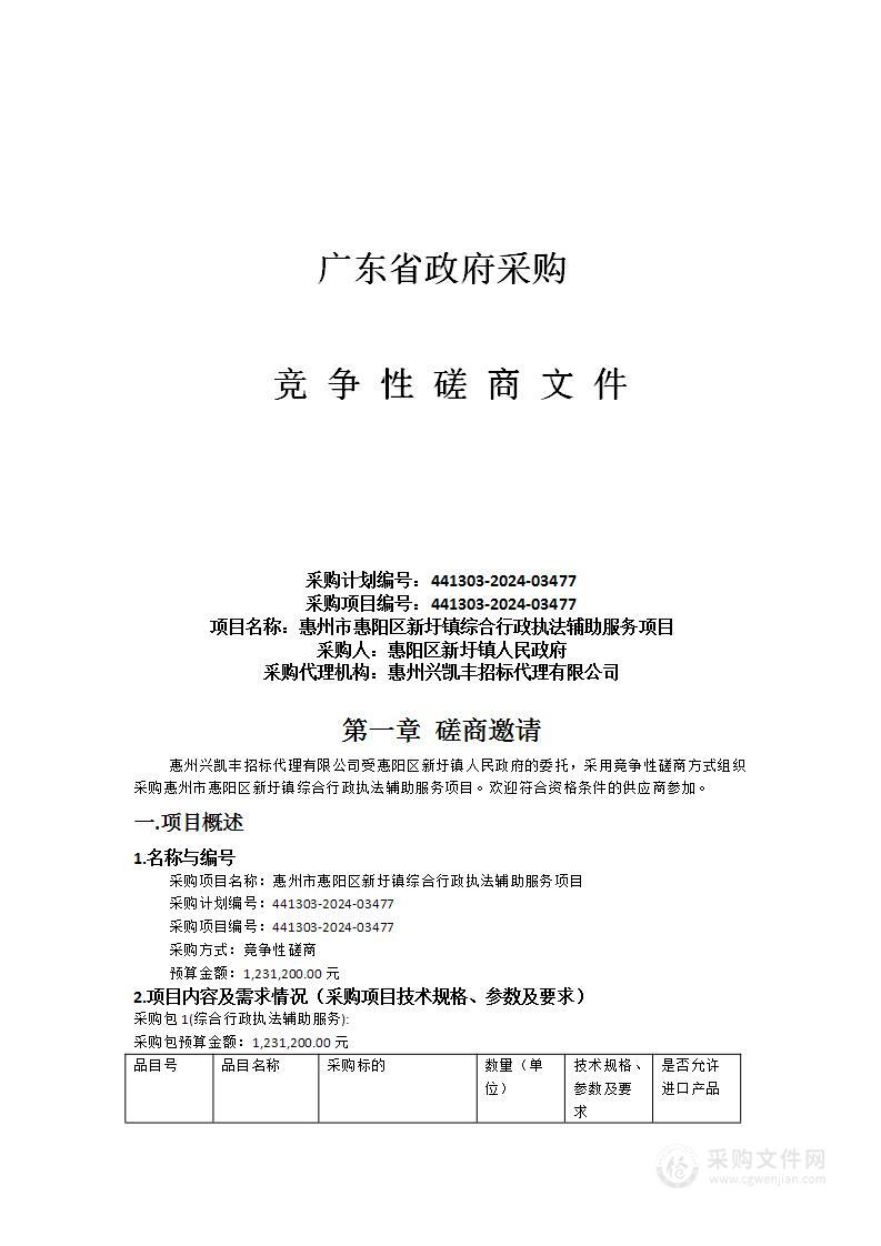 惠州市惠阳区新圩镇综合行政执法辅助服务项目