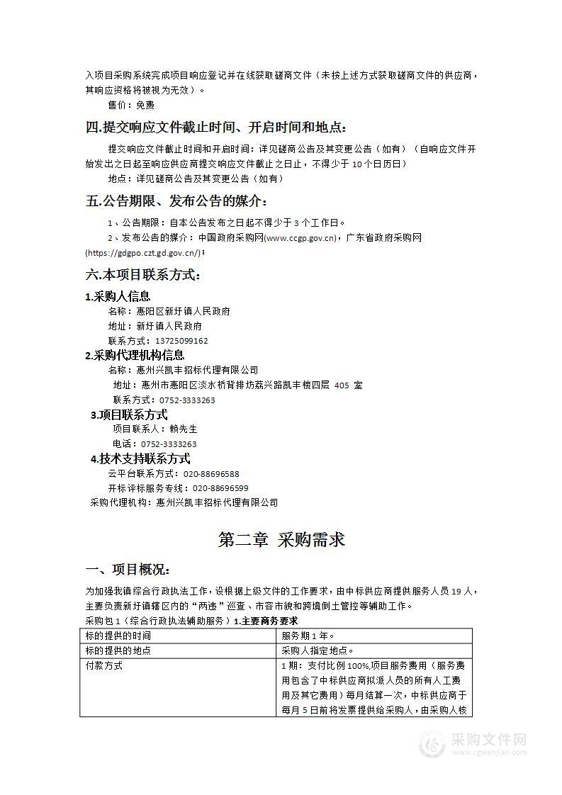 惠州市惠阳区新圩镇综合行政执法辅助服务项目