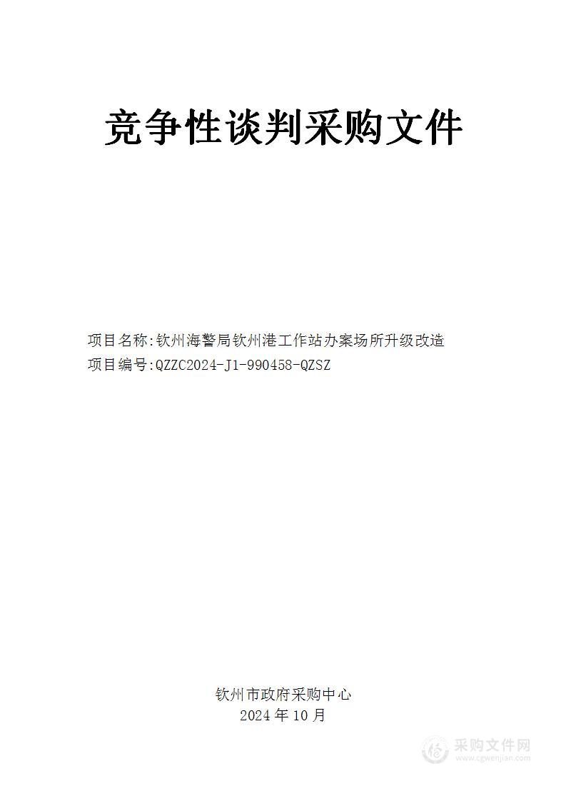 钦州海警局钦州港工作站办案场所升级改造