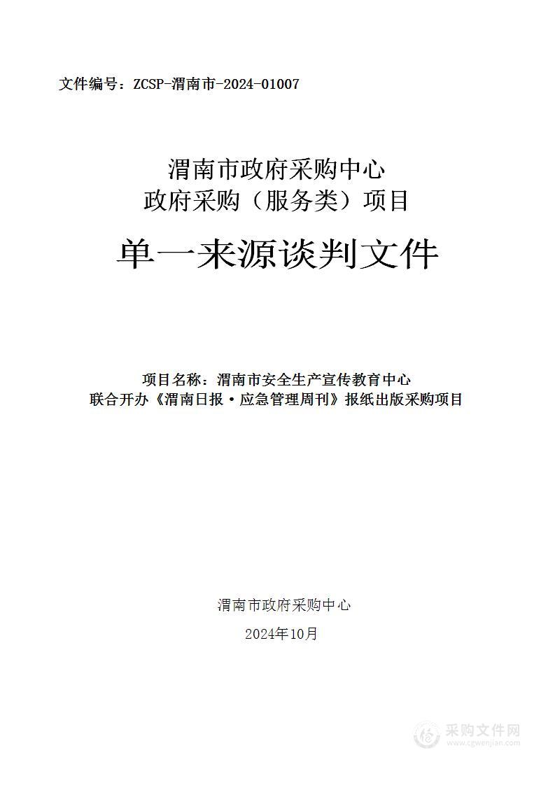 联合开办《渭南日报·应急管理周刊》报纸出版采购项目