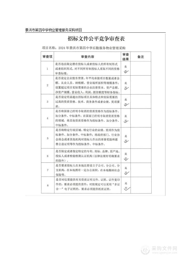 2024年景洪市第四中学后勤服务物业管理采购