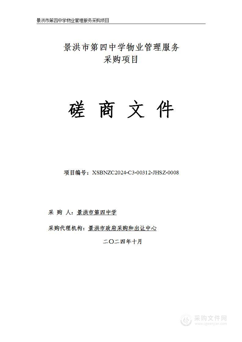 2024年景洪市第四中学后勤服务物业管理采购