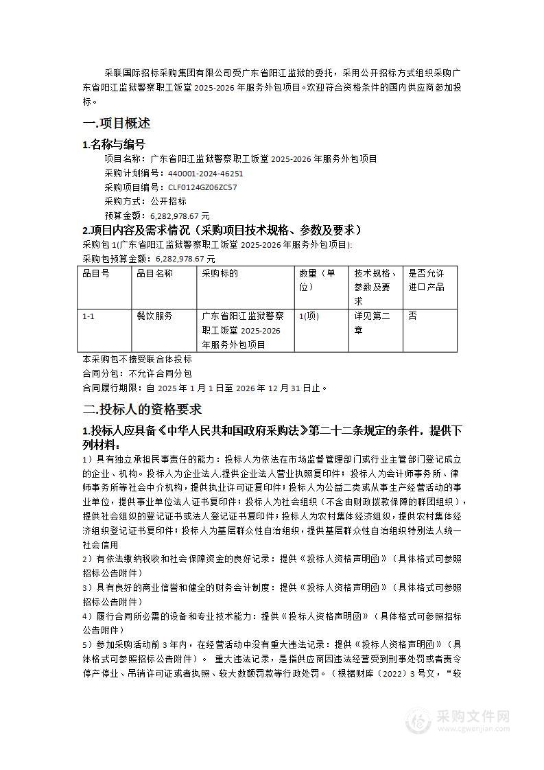 广东省阳江监狱警察职工饭堂2025-2026年服务外包项目