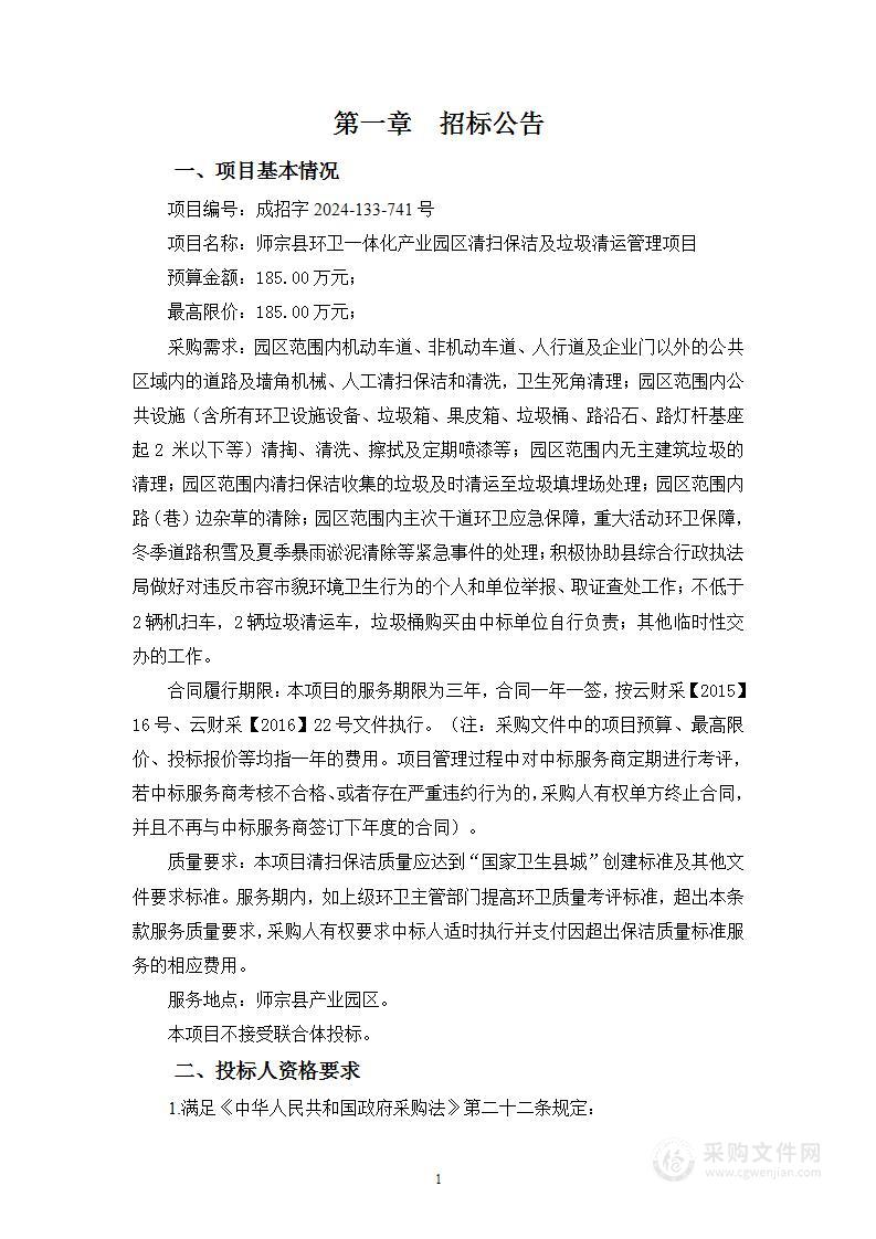 师宗县环卫一体化产业园区清扫保洁及垃圾清运管理项目