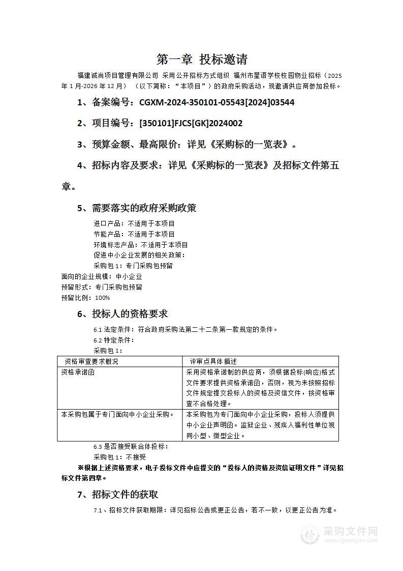 福州市星语学校校园物业招标（2025年1月-2026年12月）