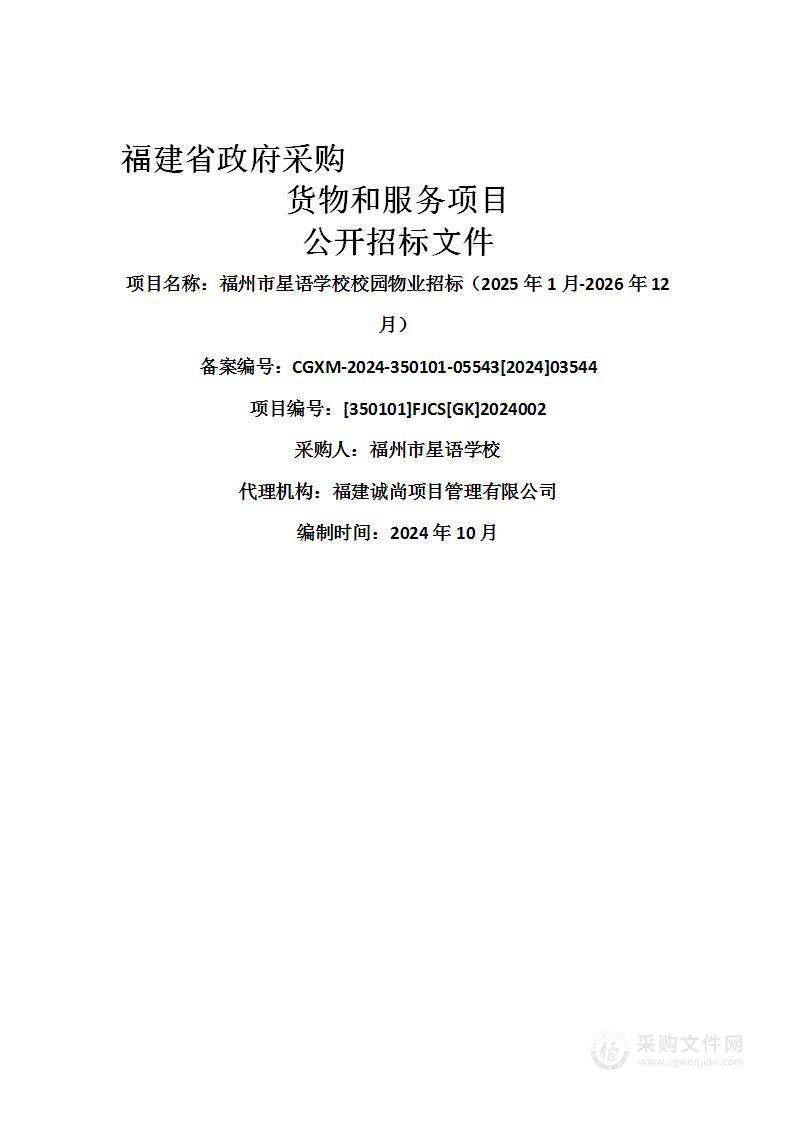 福州市星语学校校园物业招标（2025年1月-2026年12月）