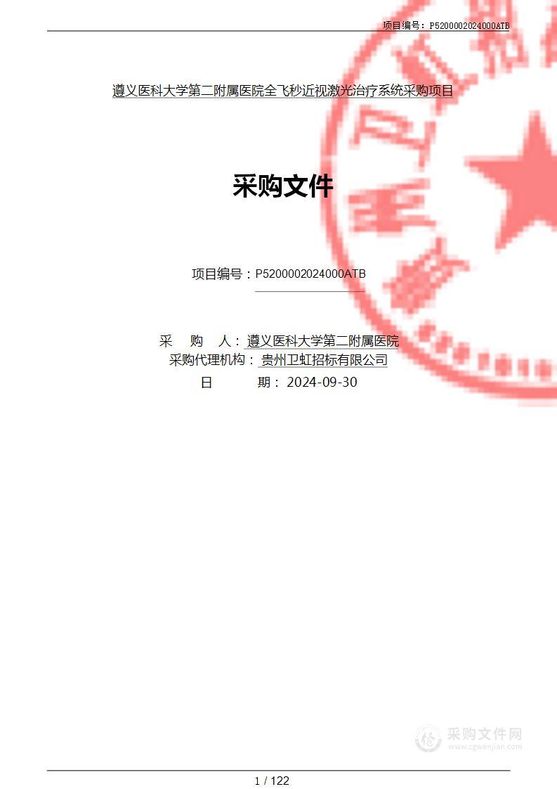 遵义医科大学第二附属医院全飞秒近视激光治疗系统采购项目