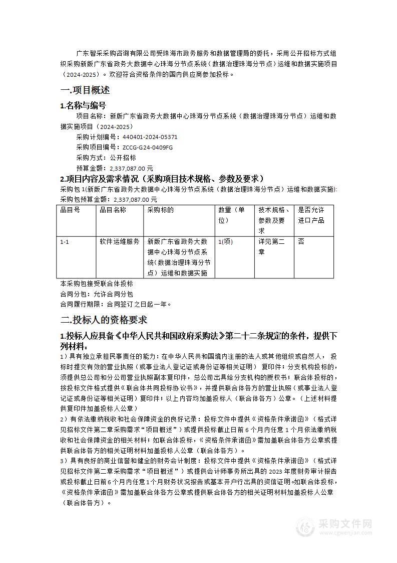 新版广东省政务大数据中心珠海分节点系统（数据治理珠海分节点）运维和数据实施项目（2024-2025）