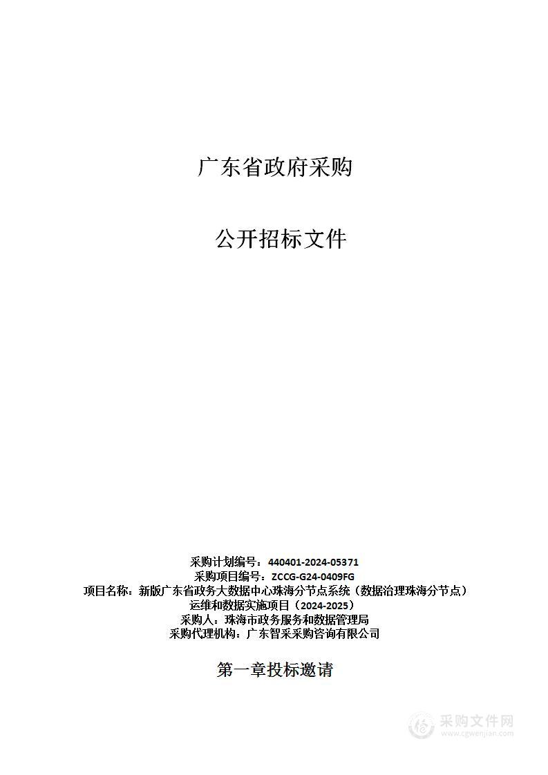 新版广东省政务大数据中心珠海分节点系统（数据治理珠海分节点）运维和数据实施项目（2024-2025）