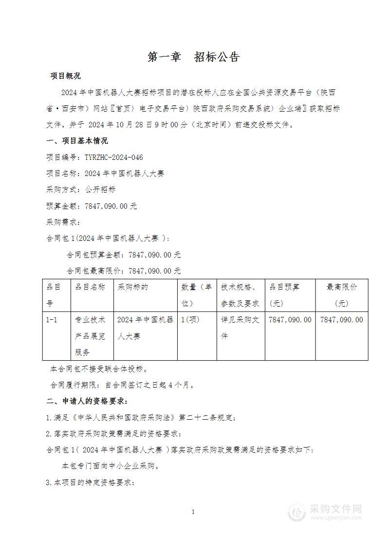 2024年中国机器人大赛