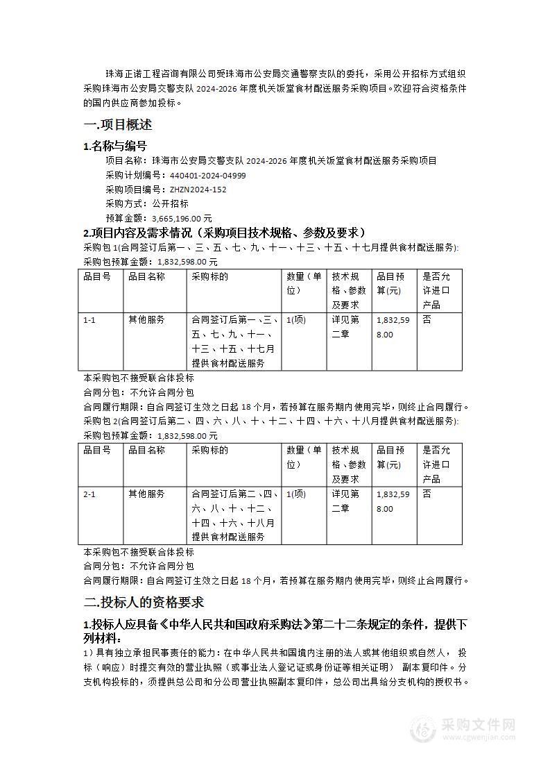 珠海市公安局交警支队2024-2026年度机关饭堂食材配送服务采购项目