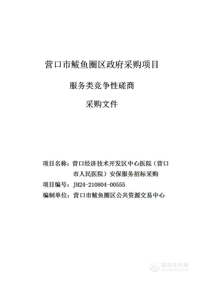 营口市人民医院安保服务招标采购