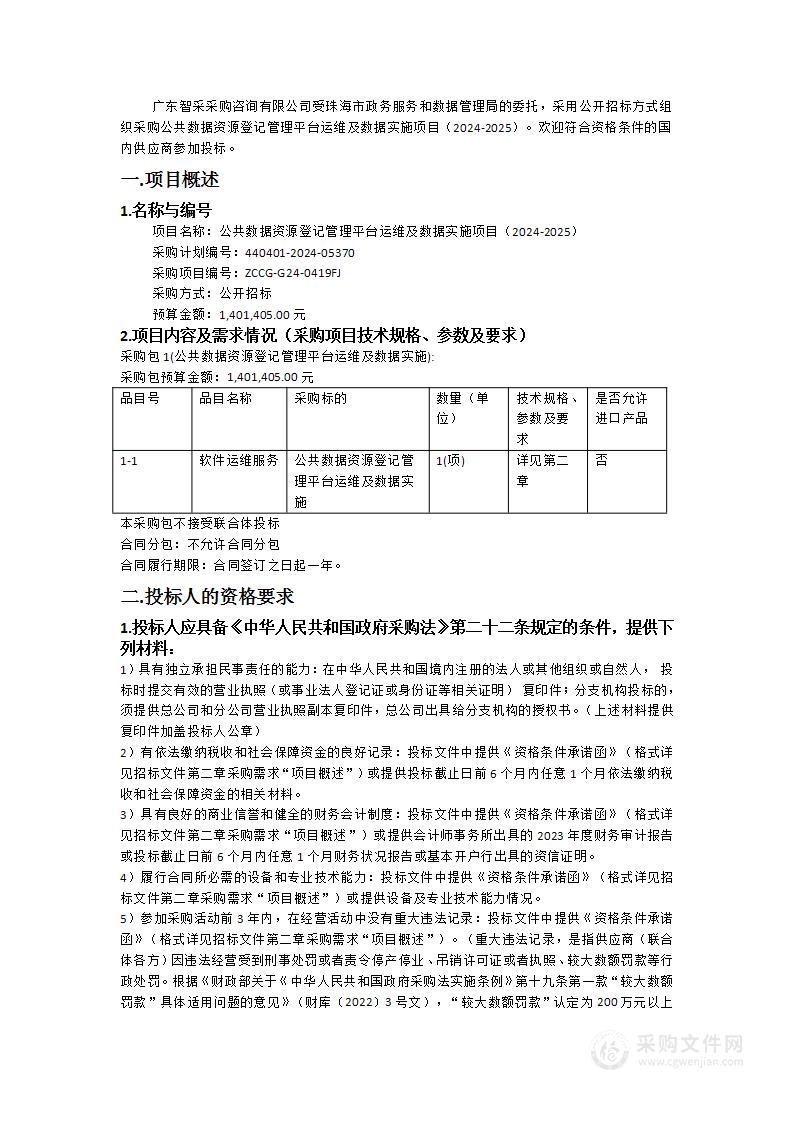 公共数据资源登记管理平台运维及数据实施项目（2024-2025）