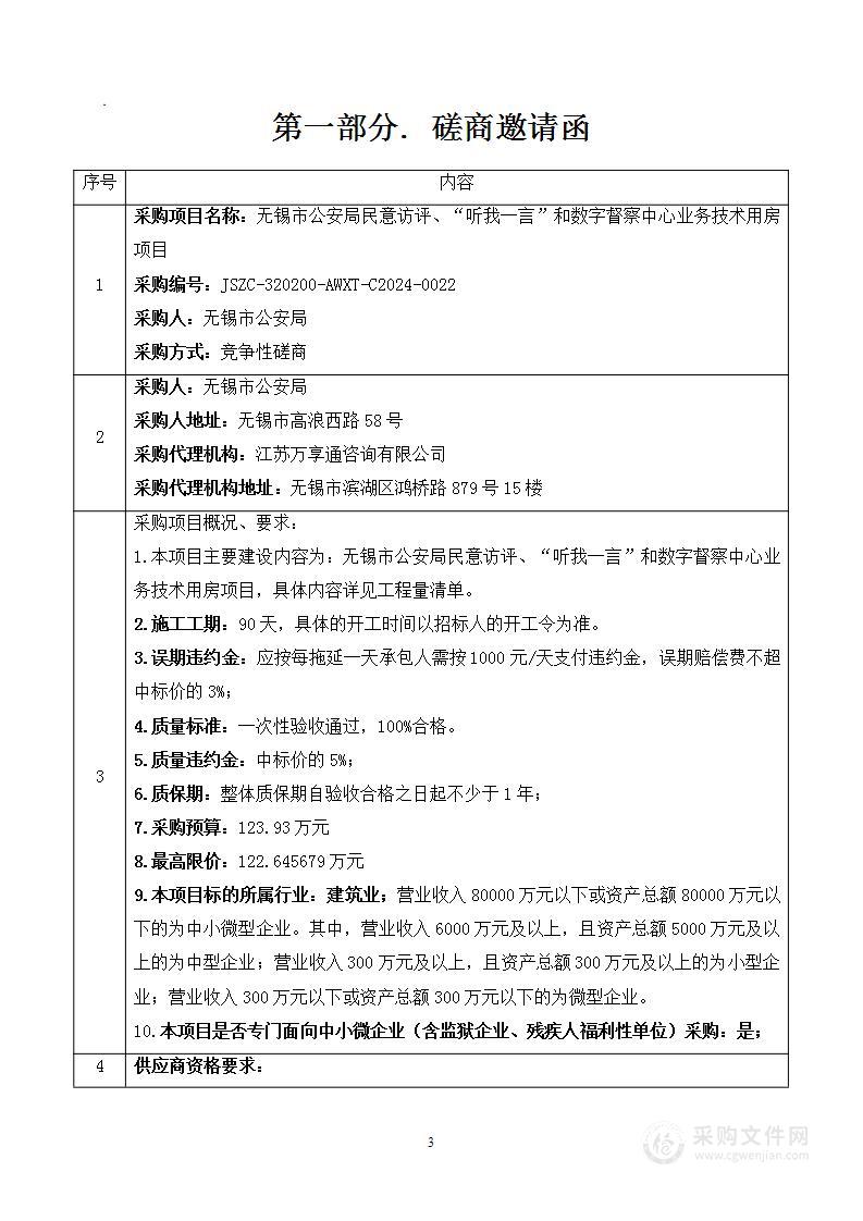 无锡市公安局民意访评、“听我一言”和数字督察中心业务技术用房项目