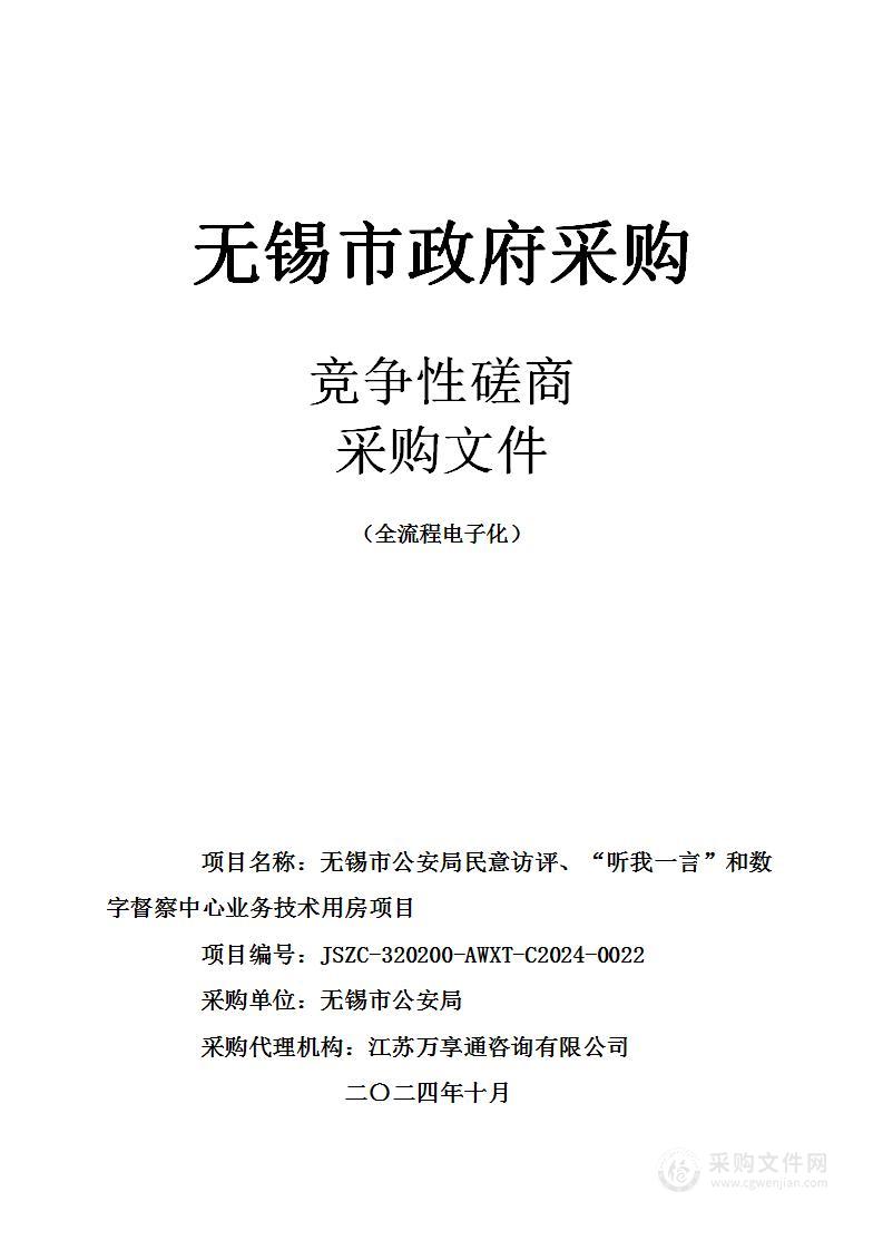 无锡市公安局民意访评、“听我一言”和数字督察中心业务技术用房项目