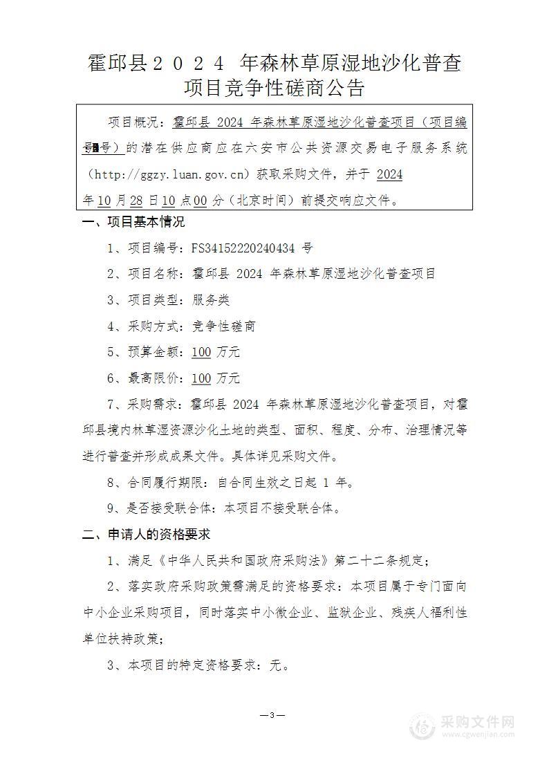 霍邱县2024年森林草原湿地沙化普查项目