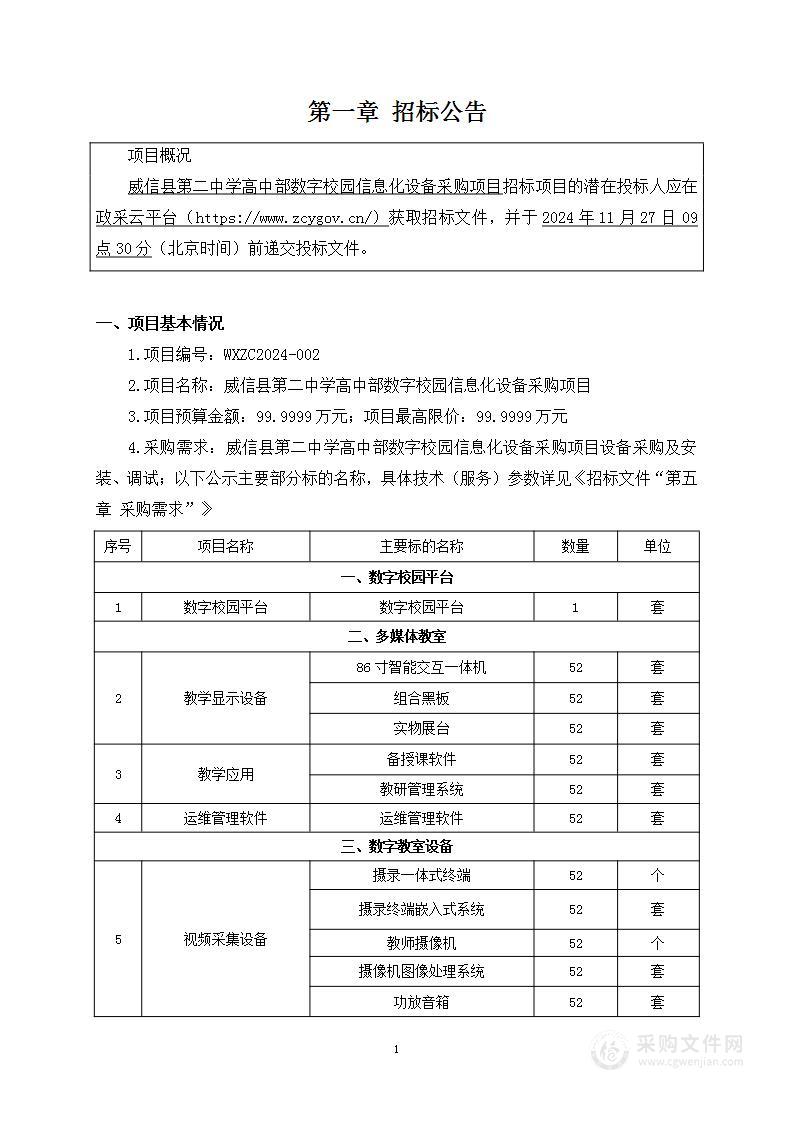 威信县第二中学高中部数字校园信息化设备采购项目