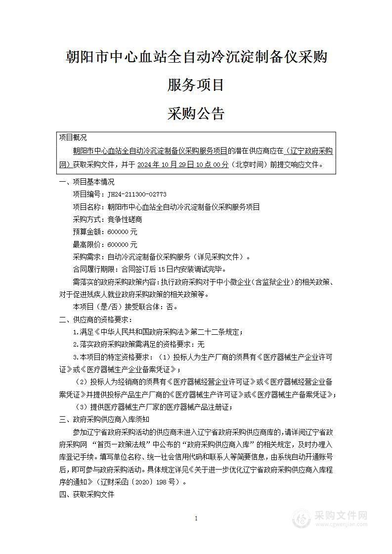 朝阳市中心血站全自动冷沉淀制备仪采购服务项目