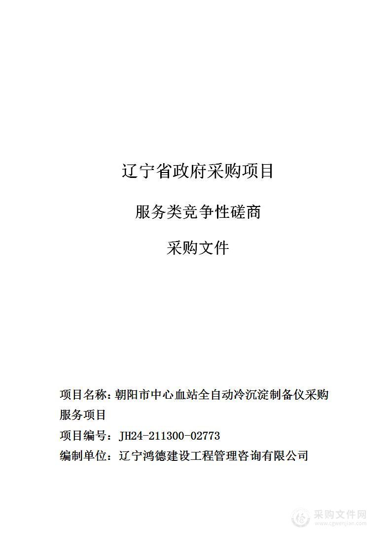 朝阳市中心血站全自动冷沉淀制备仪采购服务项目