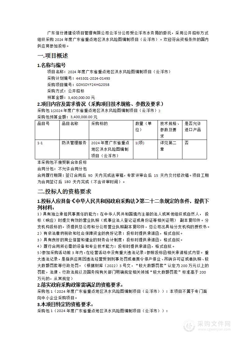 2024年度广东省重点地区洪水风险图编制项目（云浮市）