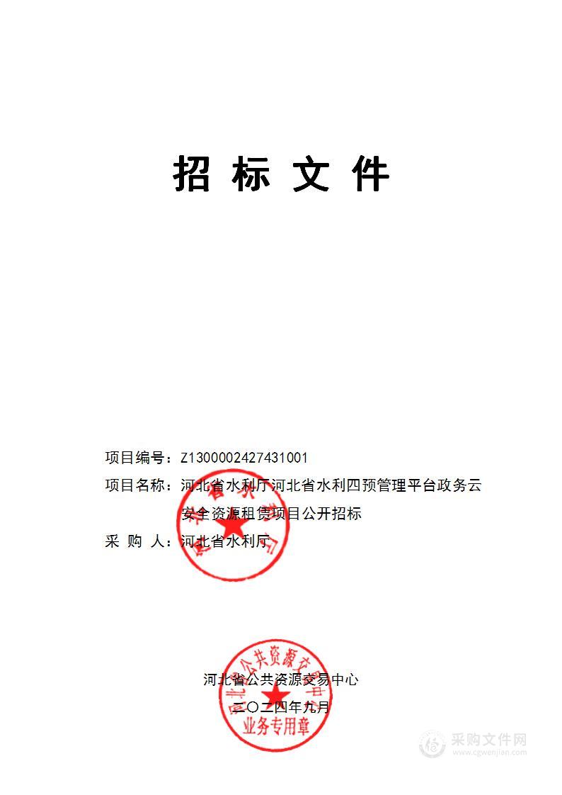 河北省水利四预管理平台政务云安全资源租赁项目