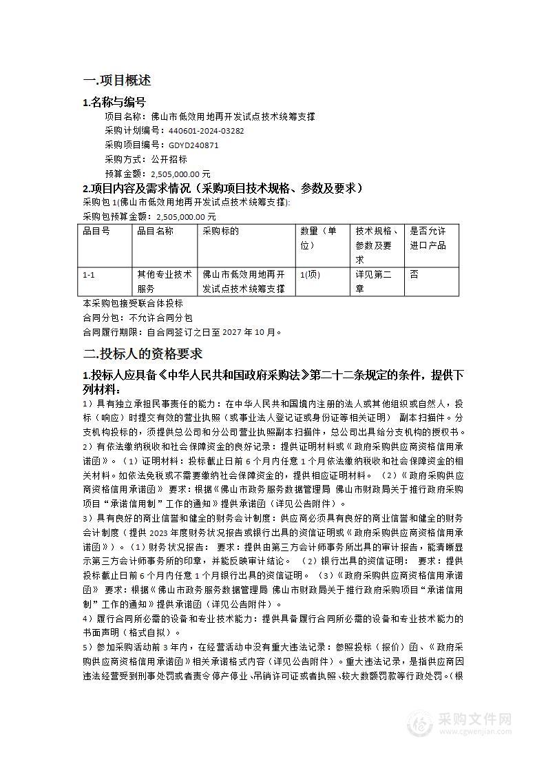 佛山市低效用地再开发试点技术统筹支撑