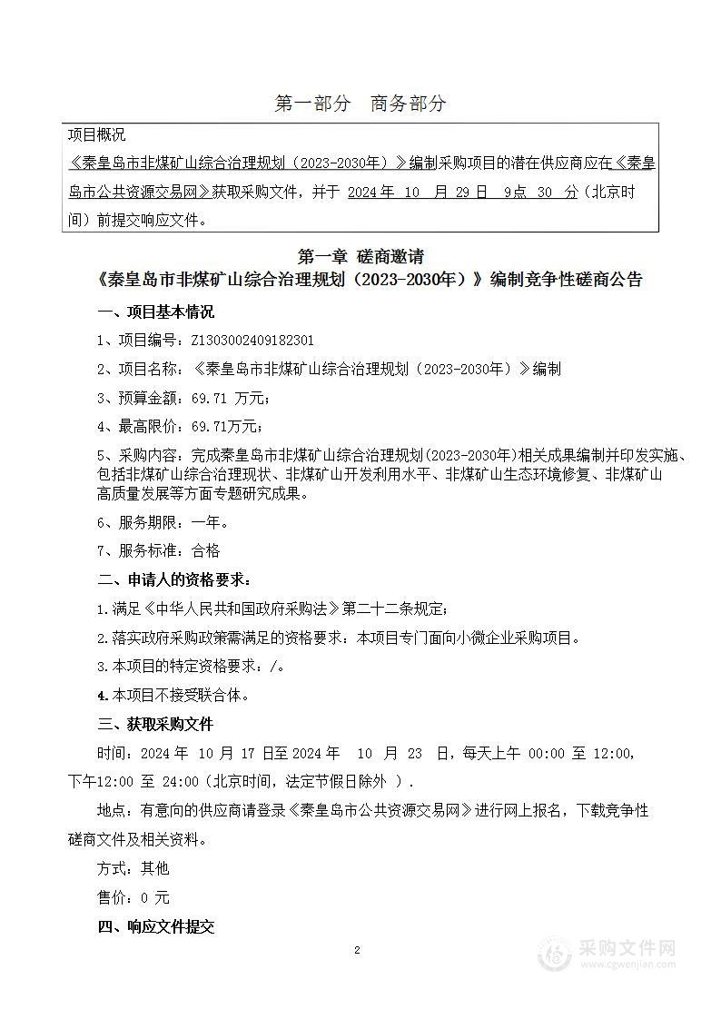 《秦皇岛市非煤矿山综合治理规划（2023-2030）》编制