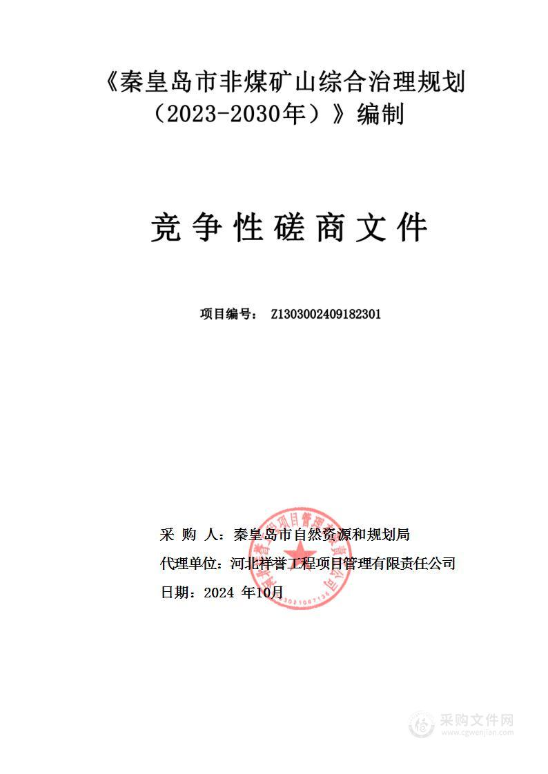 《秦皇岛市非煤矿山综合治理规划（2023-2030）》编制