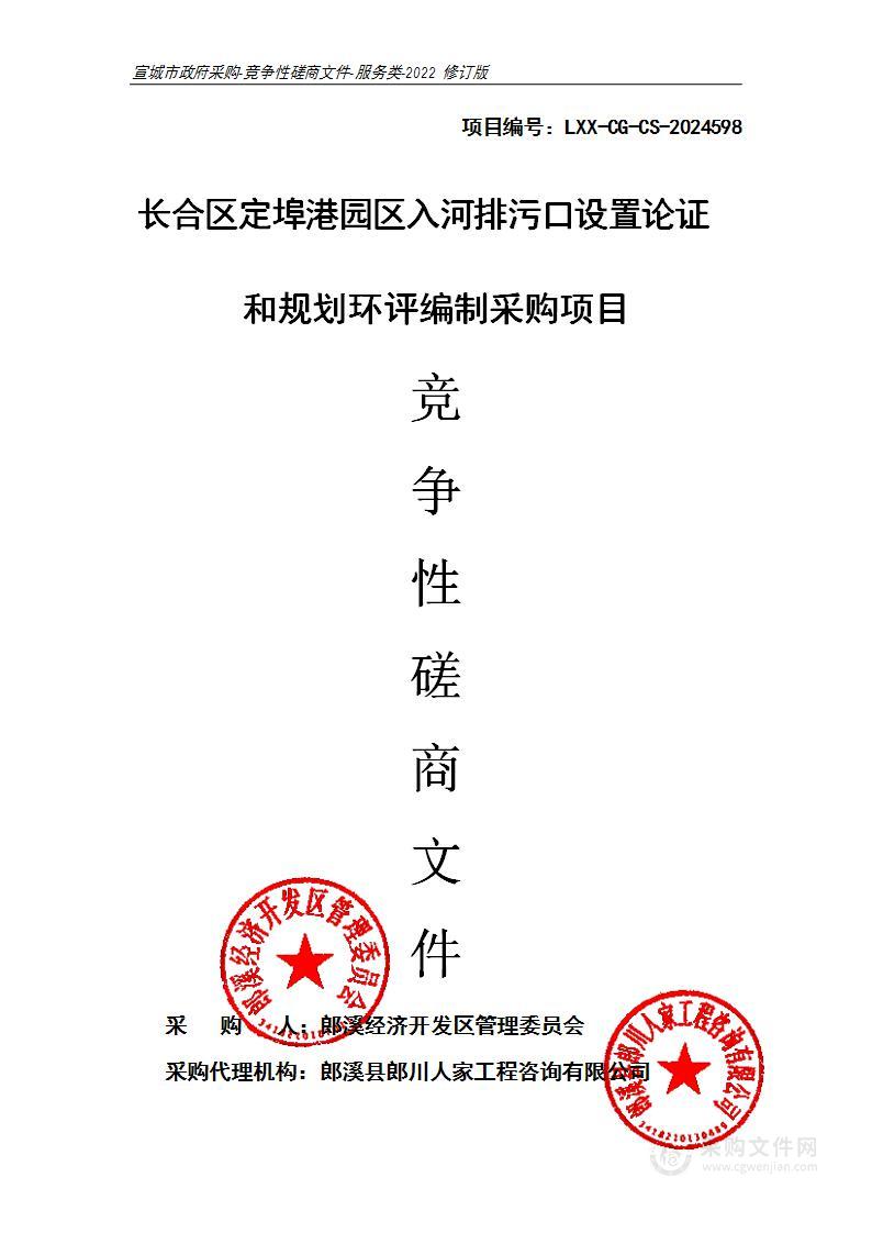 长合区定埠港园区入河排污口设置论证和规划环评编制采购项目