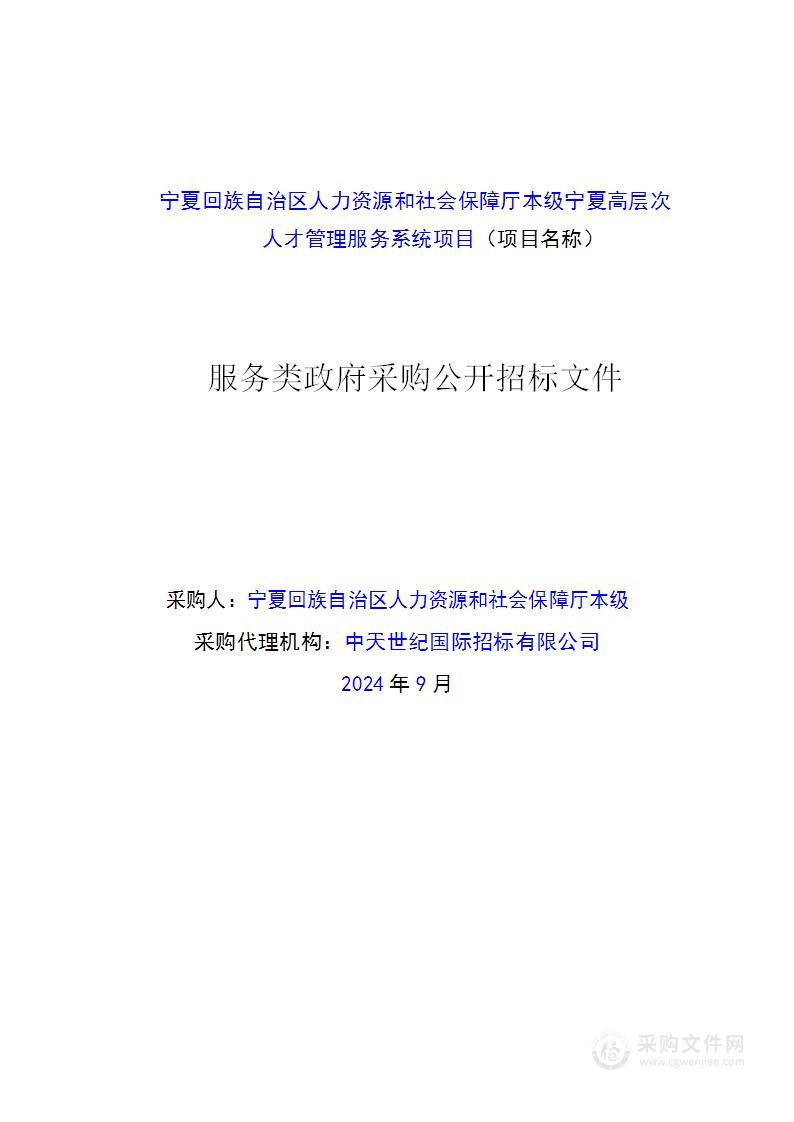 宁夏回族自治区人力资源和社会保障厅本级宁夏高层次人才管理服务系统项目