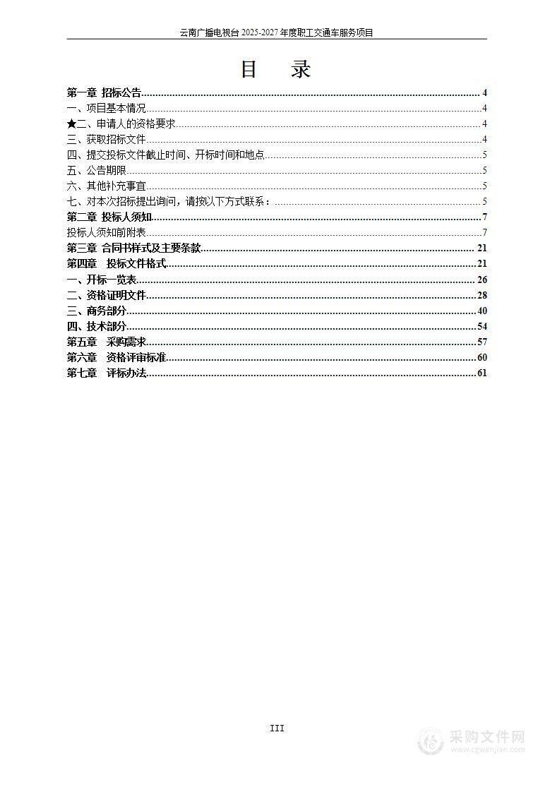 云南广播电视台2025-2027年度职工交通车服务项目