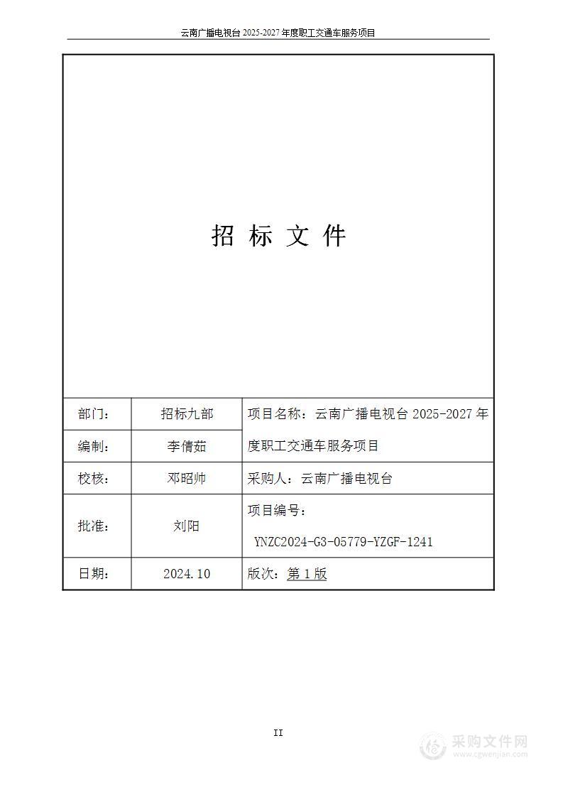 云南广播电视台2025-2027年度职工交通车服务项目