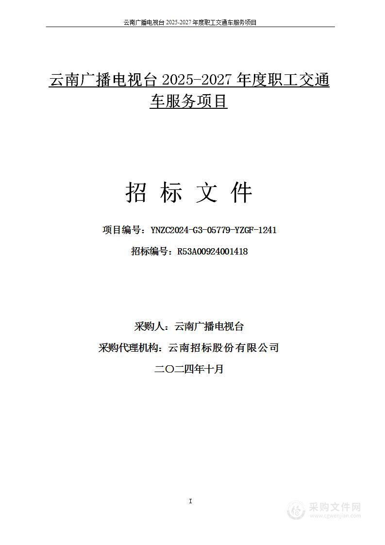 云南广播电视台2025-2027年度职工交通车服务项目