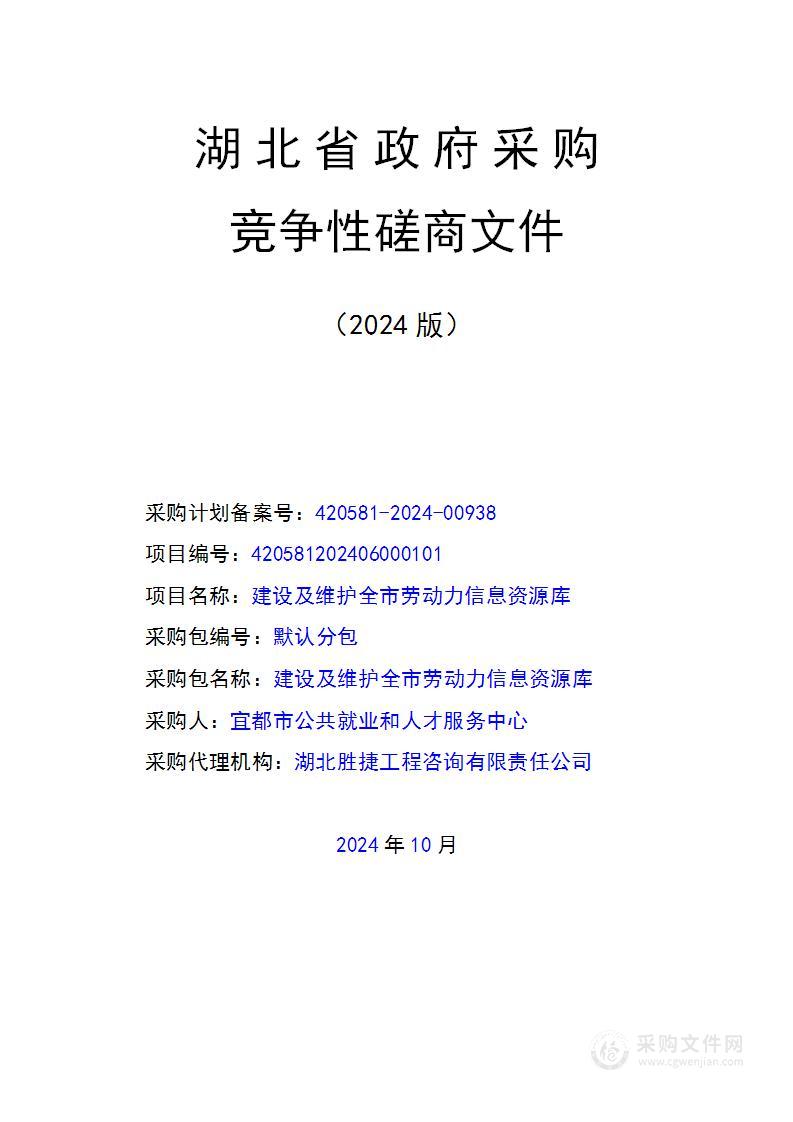 建设及维护全市劳动力信息资源库