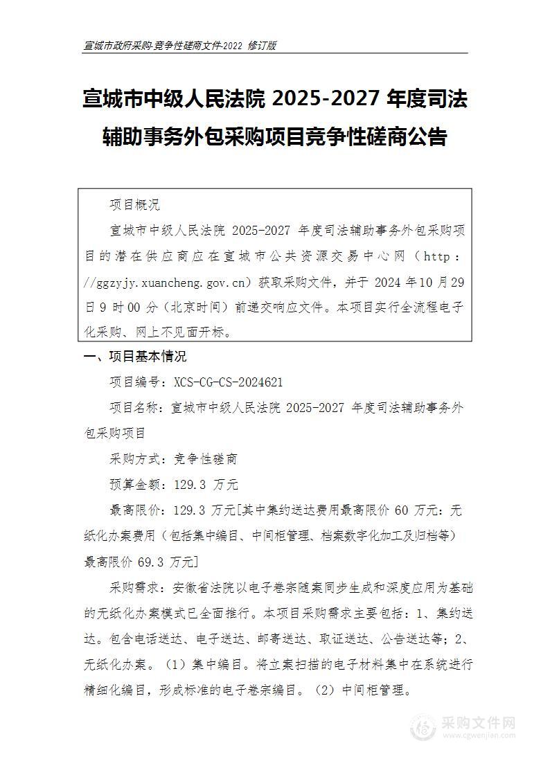 宣城市中级人民法院2025-2027年度司法辅助事务外包采购项目