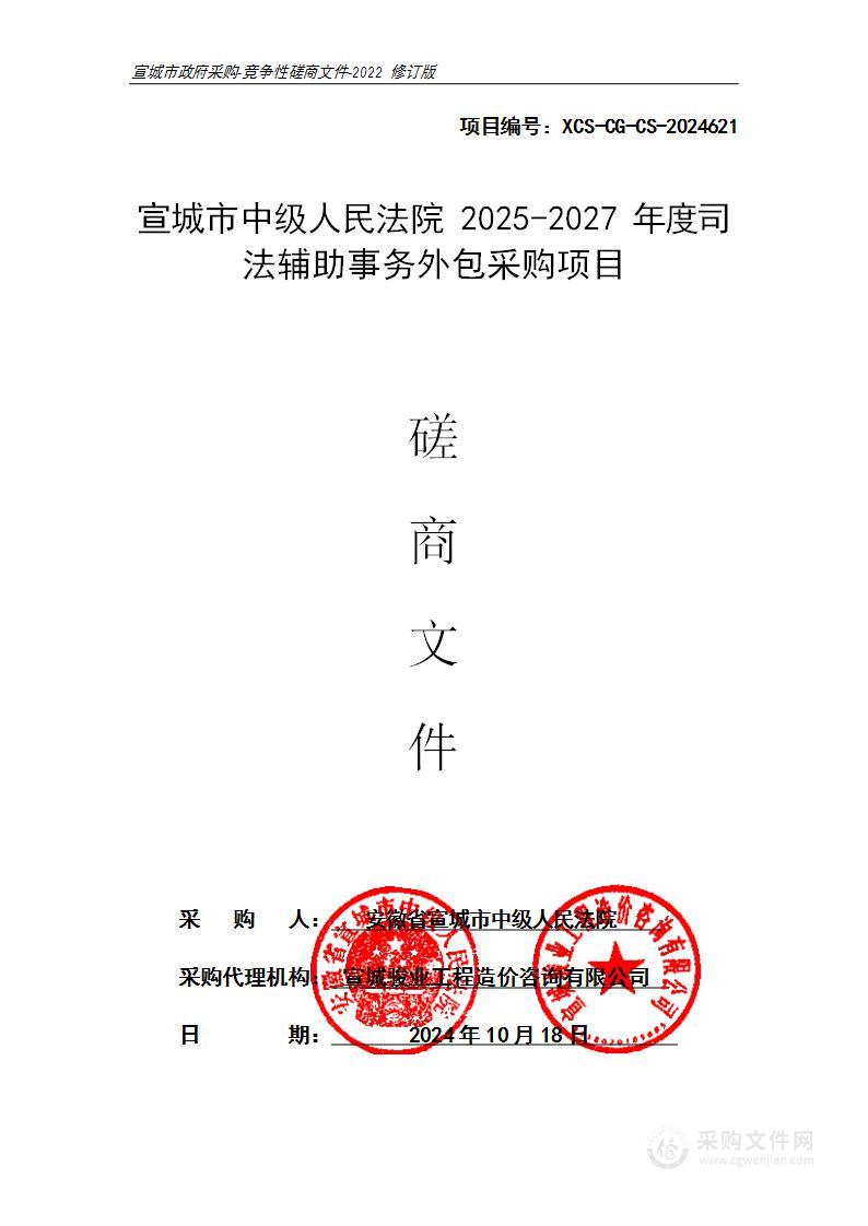 宣城市中级人民法院2025-2027年度司法辅助事务外包采购项目