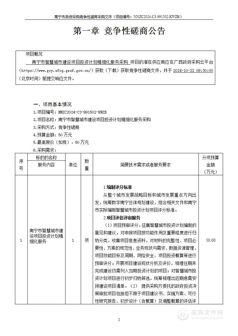 南宁市智慧城市建设项目投资计划精细化服务采购