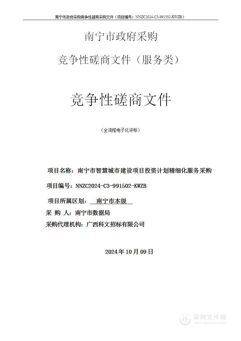 南宁市智慧城市建设项目投资计划精细化服务采购