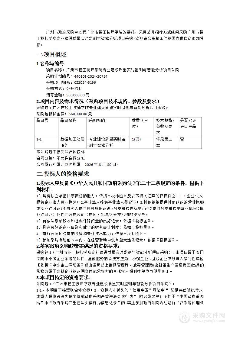 广州市轻工技师学院专业建设质量实时监测与智能分析项目采购