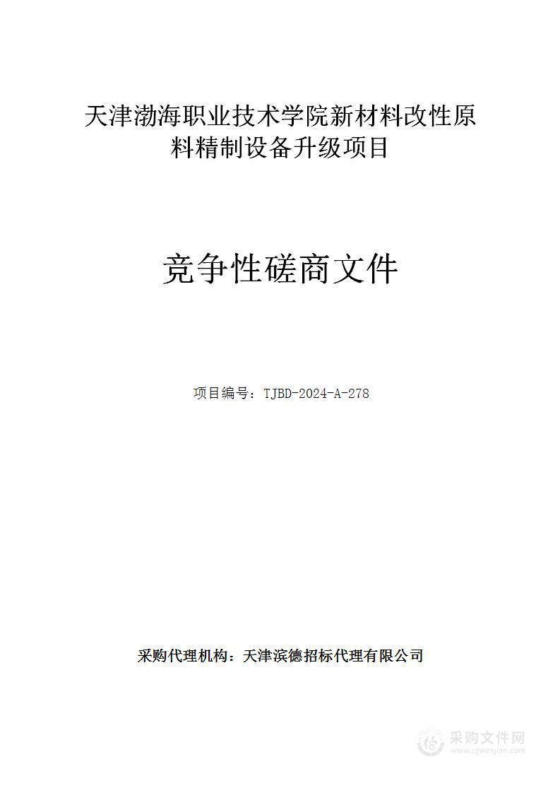 天津渤海职业技术学院新材料改性原料精制设备升级项目