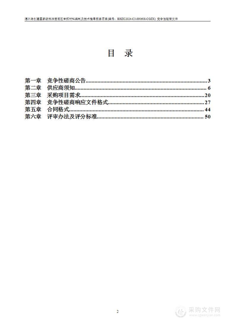 涠洲岛创建国家级旅游度假区申报材料编制及技术指导服务项目