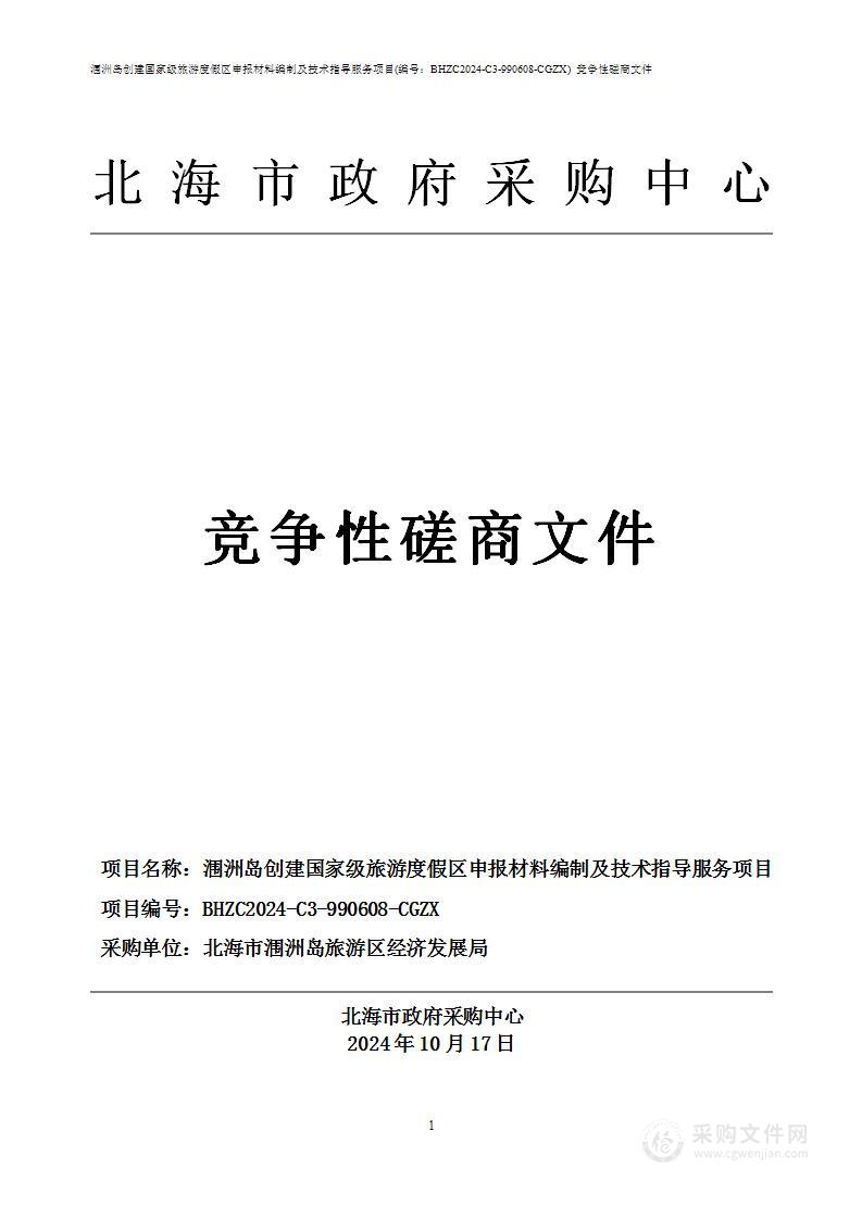 涠洲岛创建国家级旅游度假区申报材料编制及技术指导服务项目