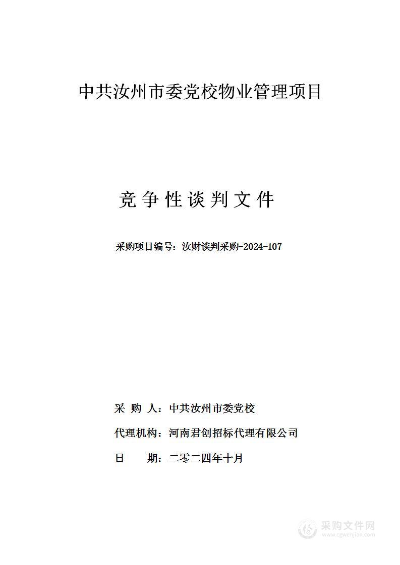 中共汝州市委党校物业管理项目