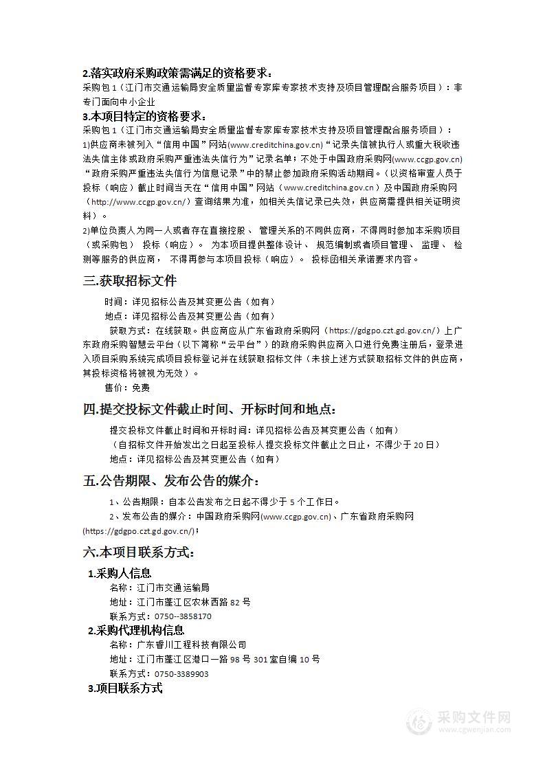 江门市交通运输局质量安全监督专家库专家技术支持及项目管理配合服务项目