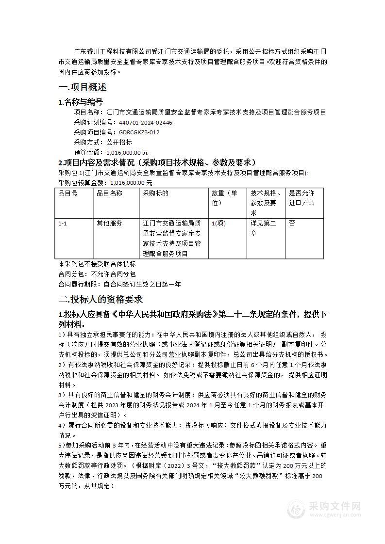 江门市交通运输局质量安全监督专家库专家技术支持及项目管理配合服务项目